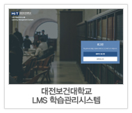 대전보건대학교 LMS